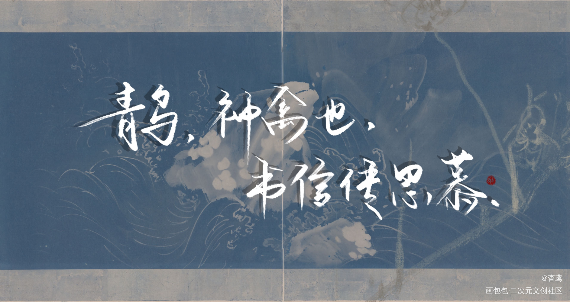 【判官】系列6/9_木苏里判官字体设计见字如晤手写绘画作品