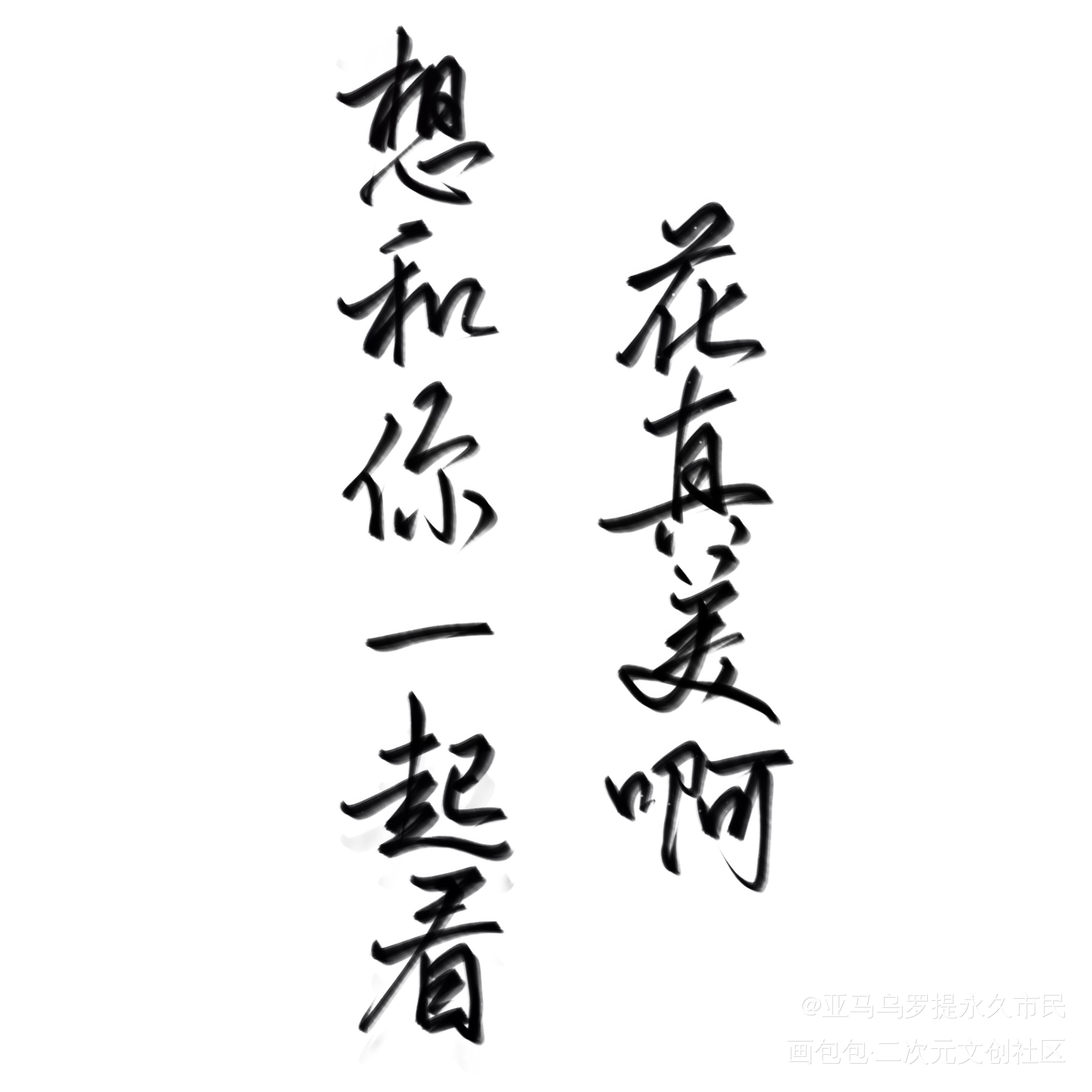 混认证desu_天官赐福我要上首推字体设计见字如晤绘画作品