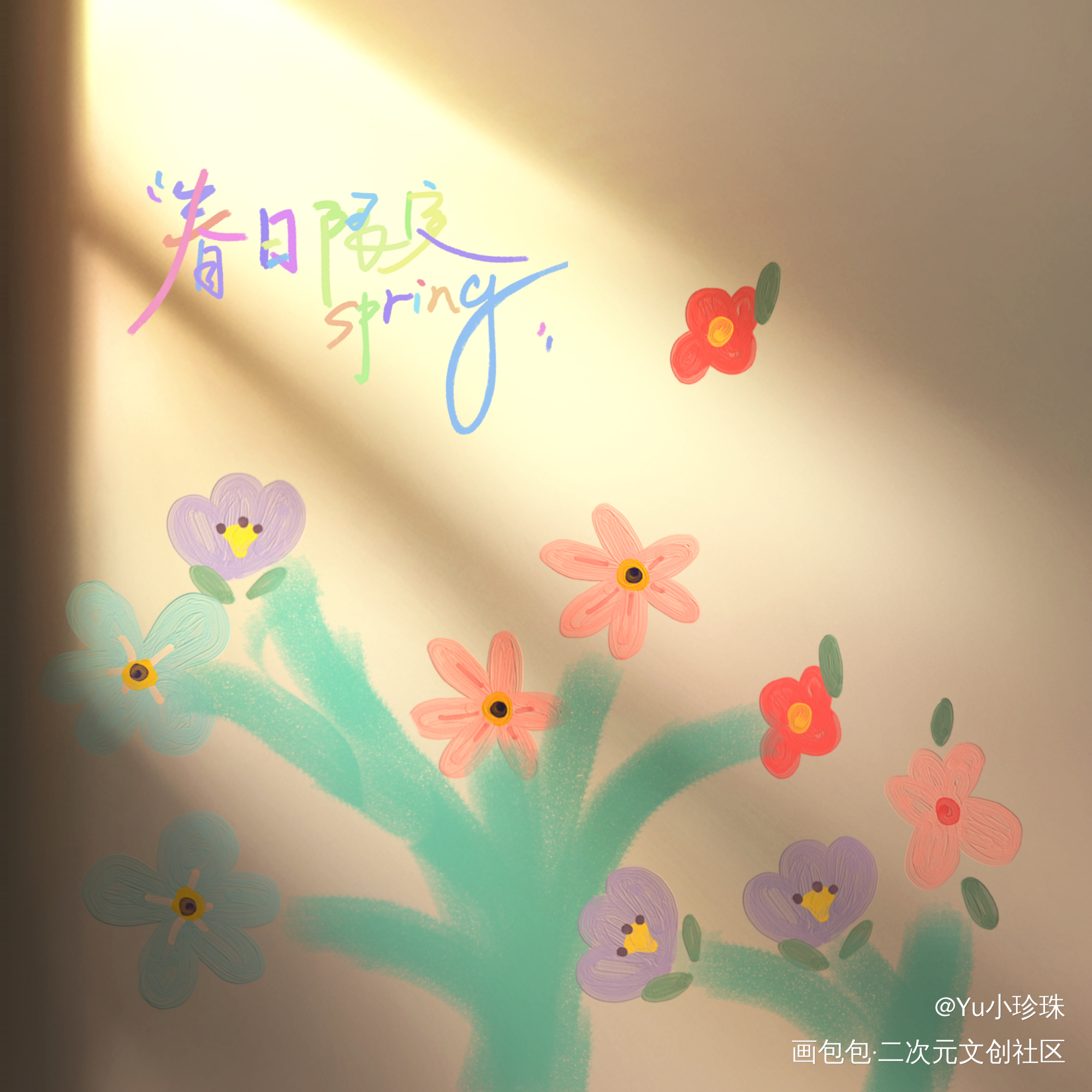 春天_手绘绘画作品