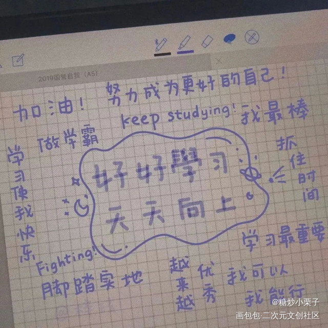 好好学习 天天向上！_板写手写绘画作品