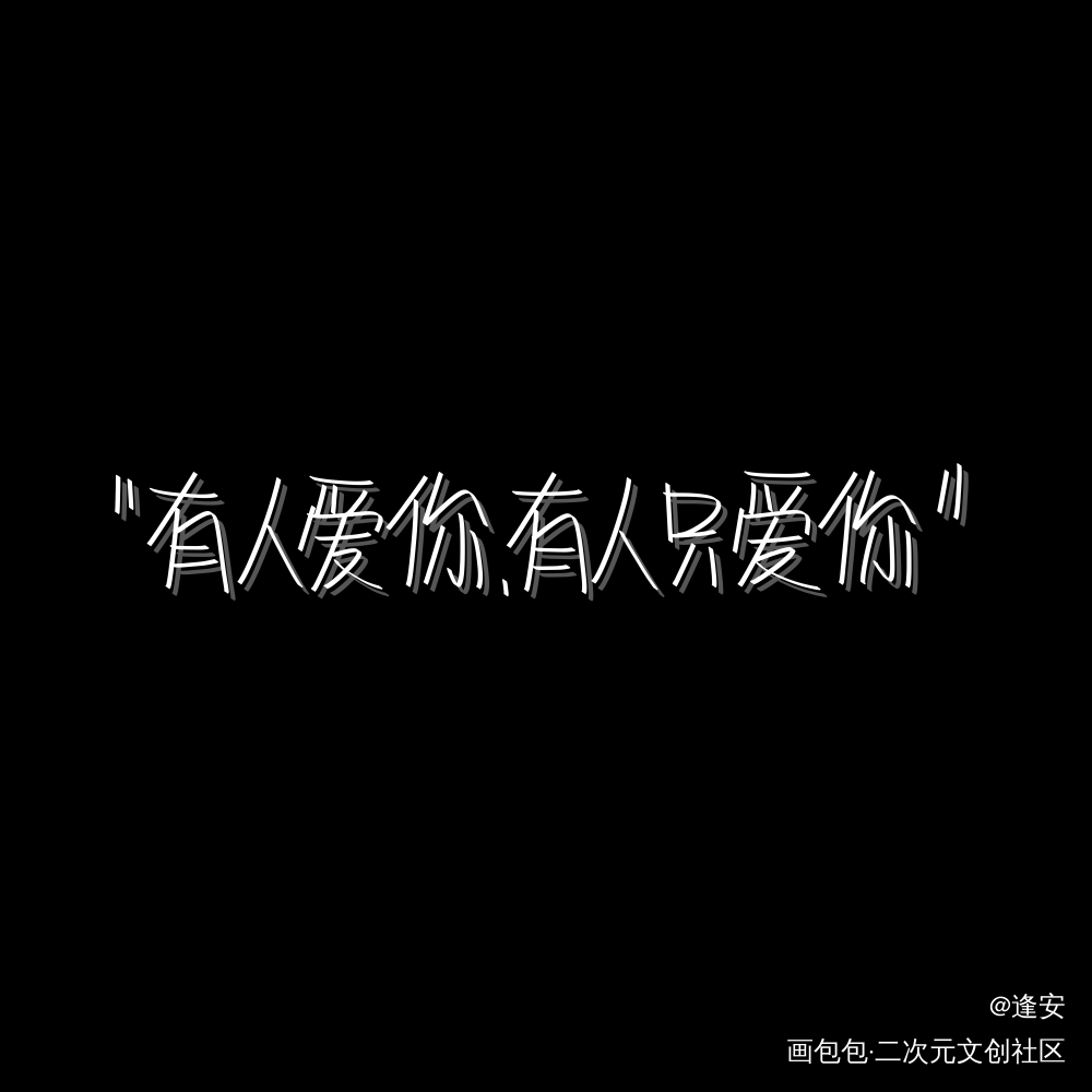 有人爱你，有人只爱你_我要上首推字体设计见字如晤手写绘画作品