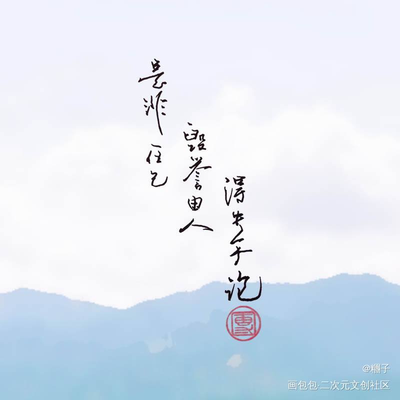 打卡第一天_魔道祖师忘羡古风我要上首推字体设计见字如晤手写绘画作品