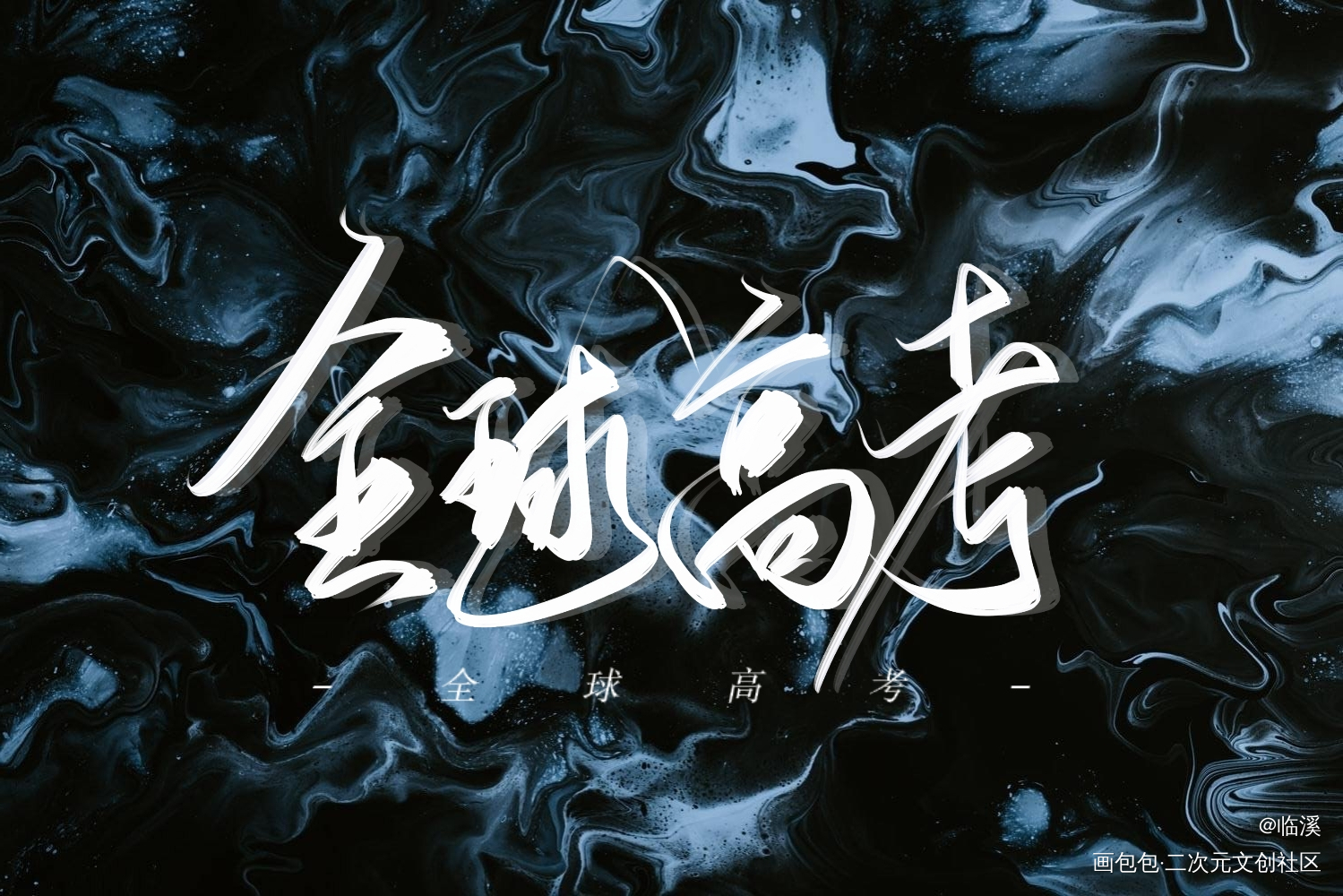 全球高考_全球高考究惑我要上首推原创手写见字如晤板写绘画作品