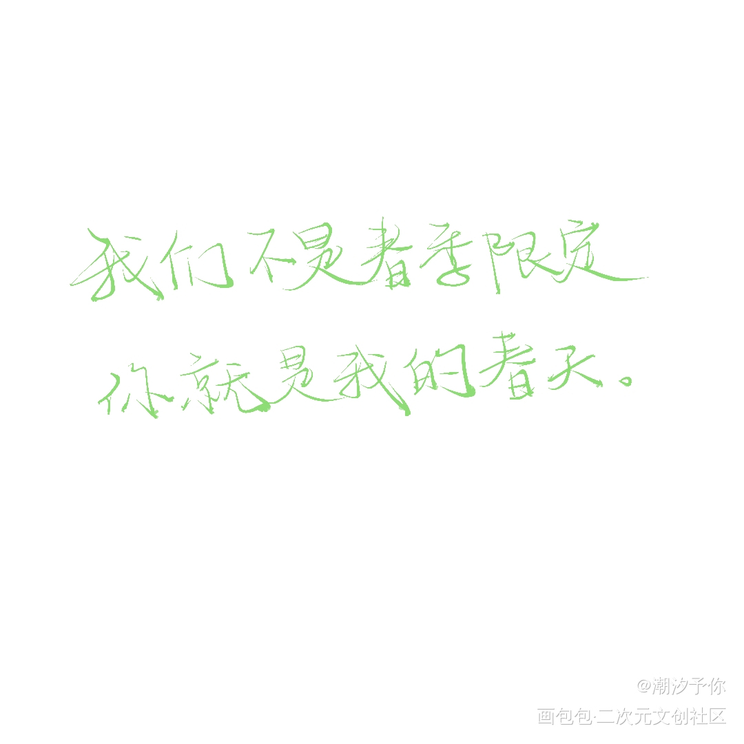 我总在春天想起你_我总在春天想起你唤醒春日主题打卡见字如晤板写绘画作品