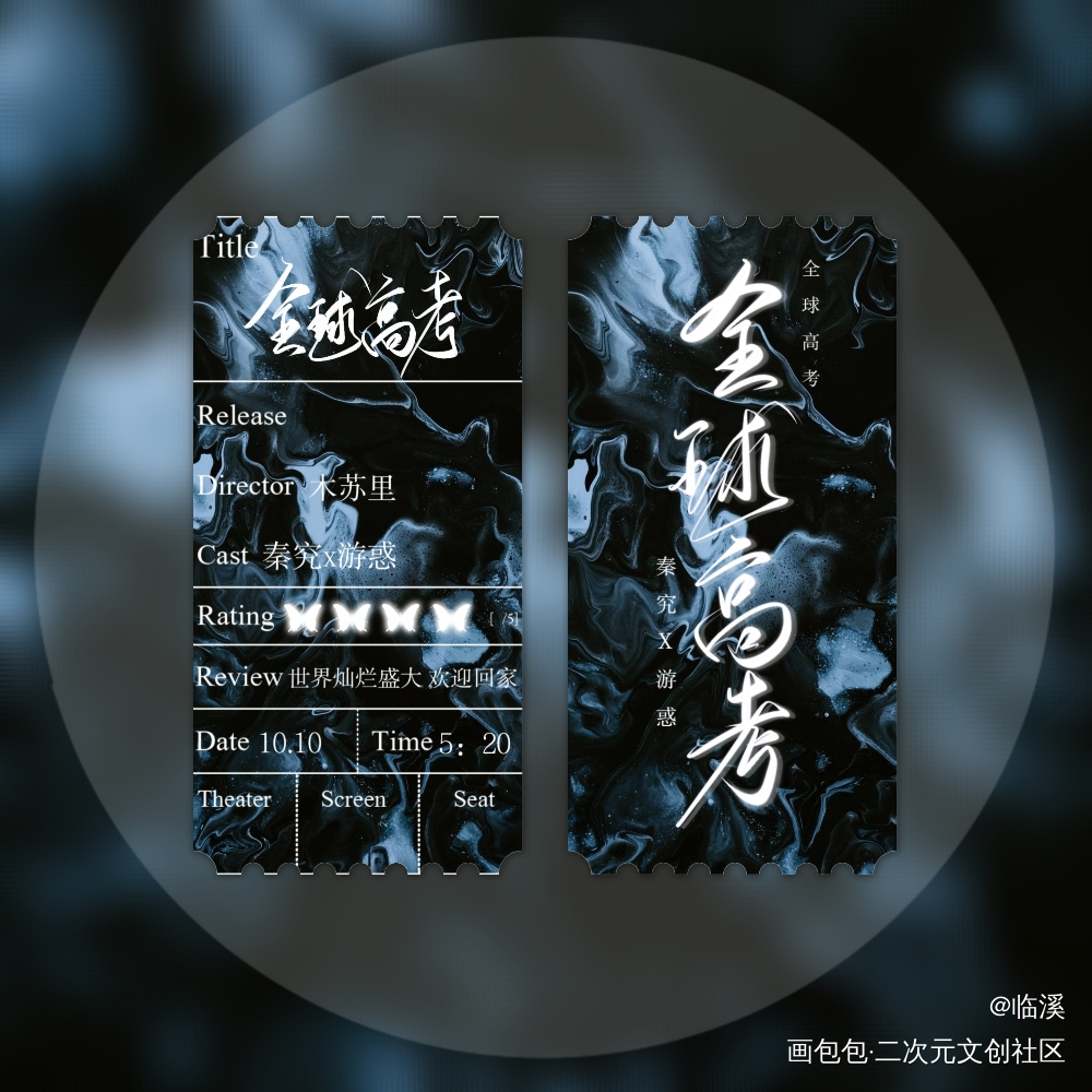 全高票根_全球高考究惑周边设计绘画作品
