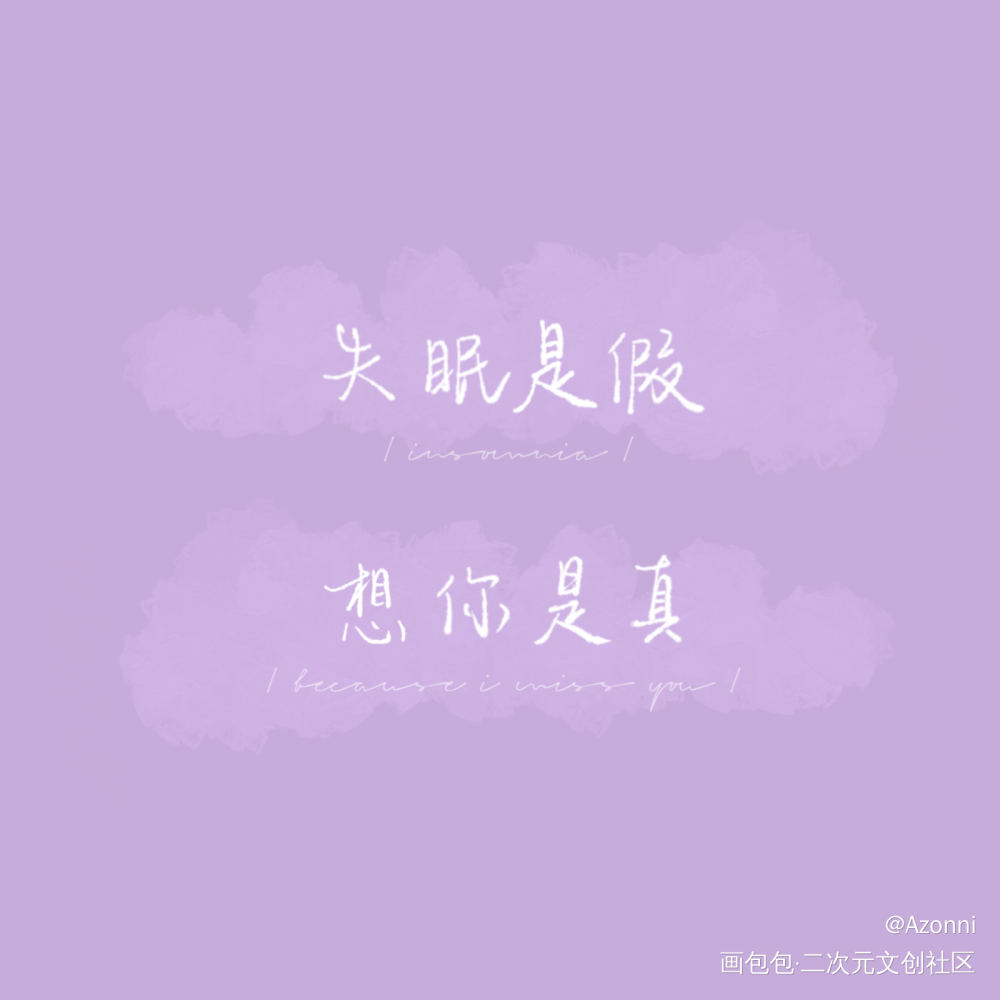 _板写绘画作品