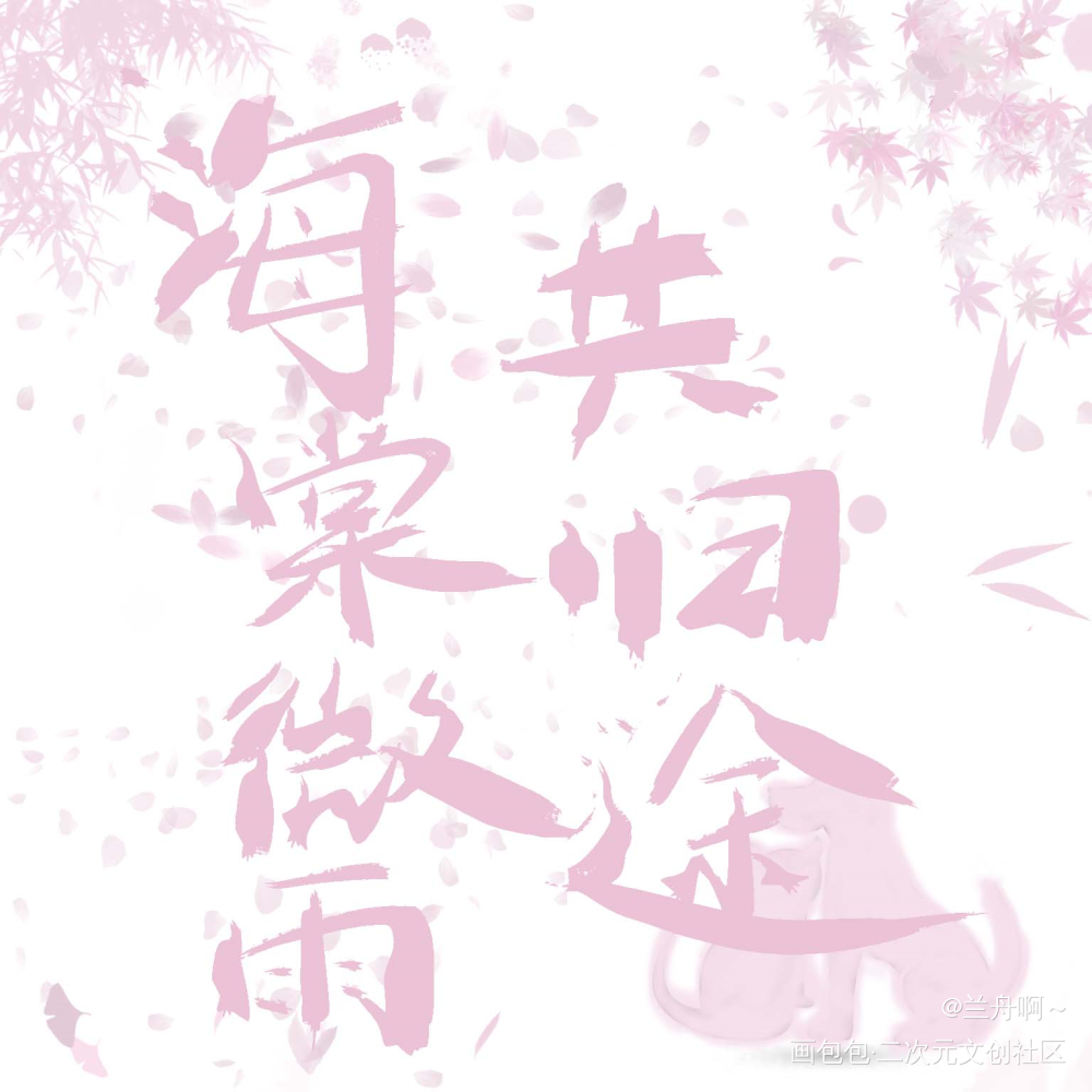 海棠微雨共归途_二哈和他的白猫师尊燃晚肉包不吃肉板写绘画作品