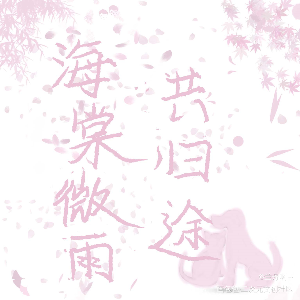 海棠微雨共归途_二哈和他的白猫师尊燃晚肉包不吃肉板写绘画作品