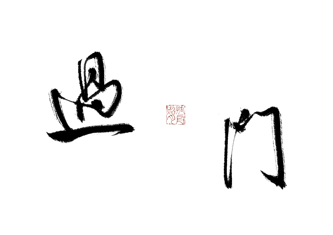 有一蓑烟雨，何不任平生_过门手写priest绘画作品