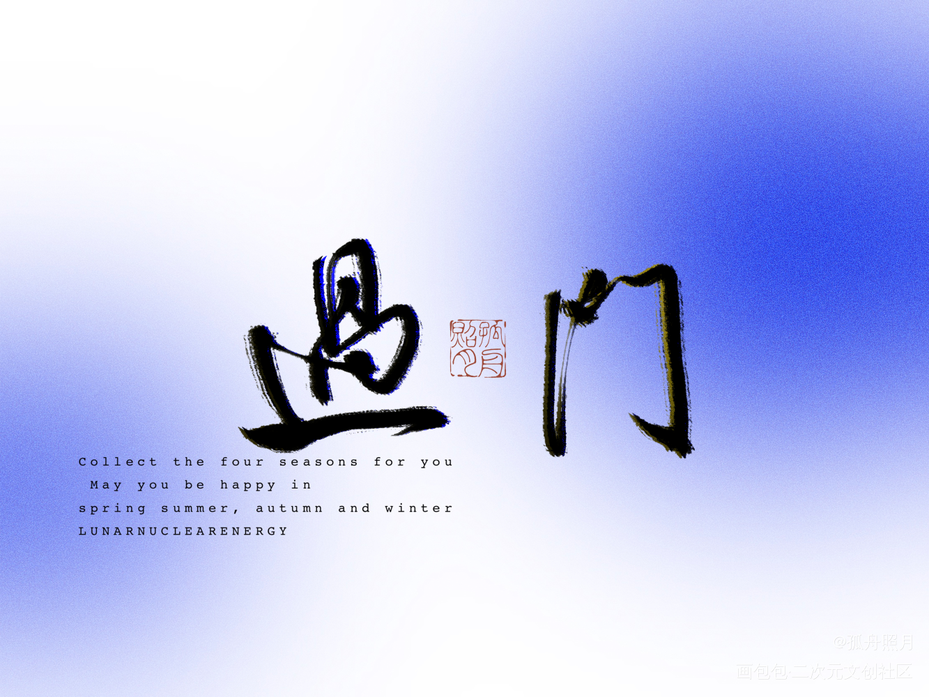 有一蓑烟雨，何不任平生_过门手写priest绘画作品
