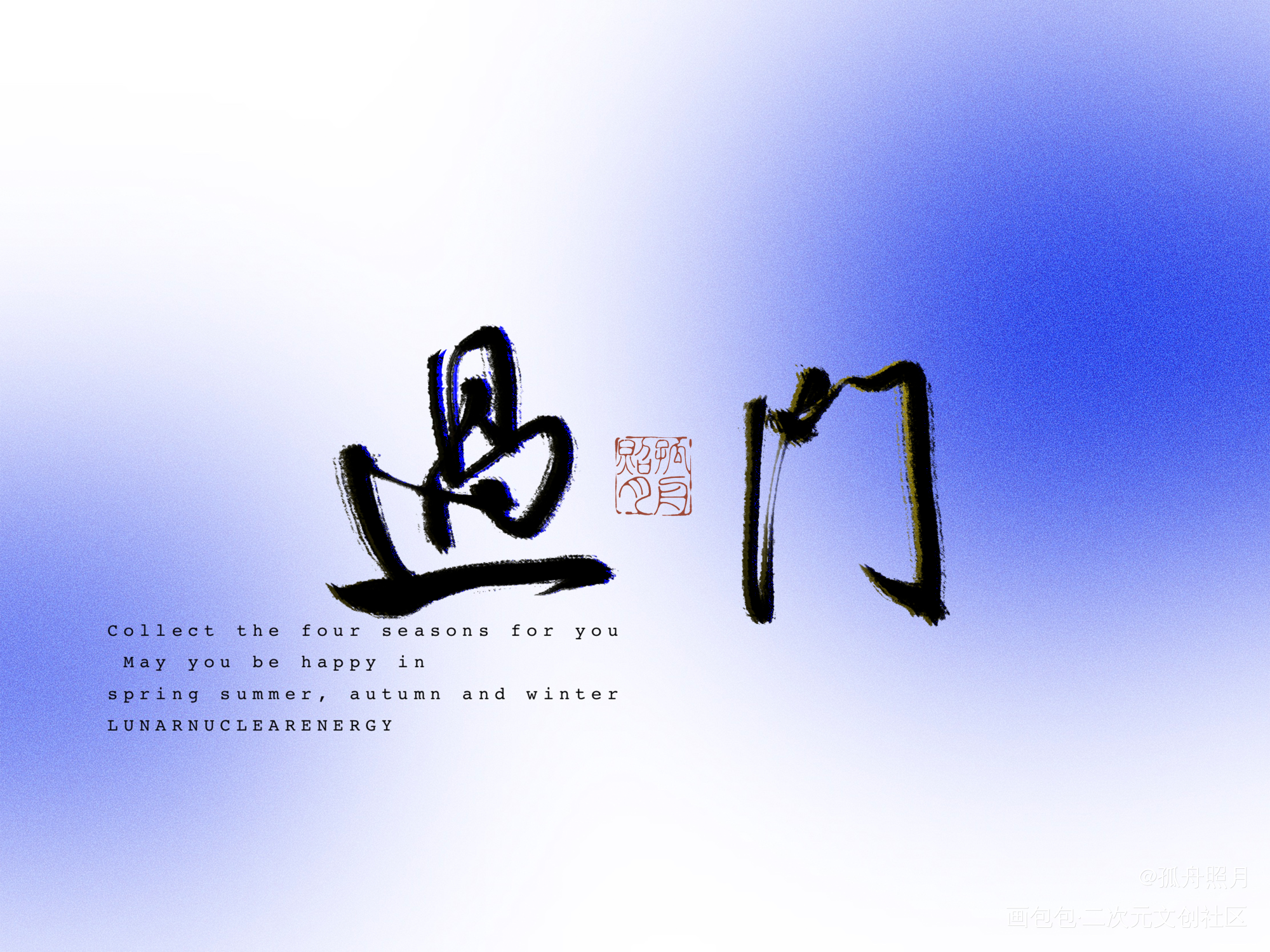 有一蓑烟雨，何不任平生_过门手写priest绘画作品