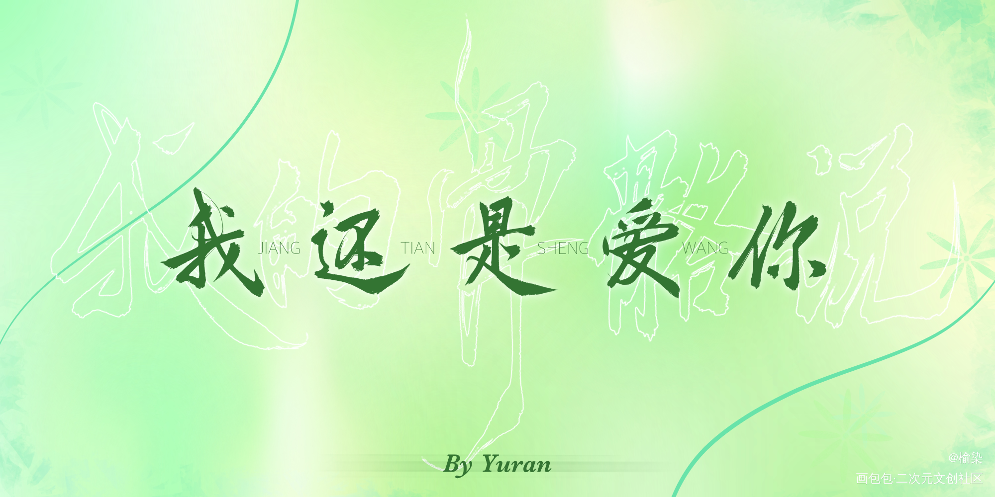 某某_某某添望字体求点评我要上首推字体设计见字如晤板写手写原创绘画作品