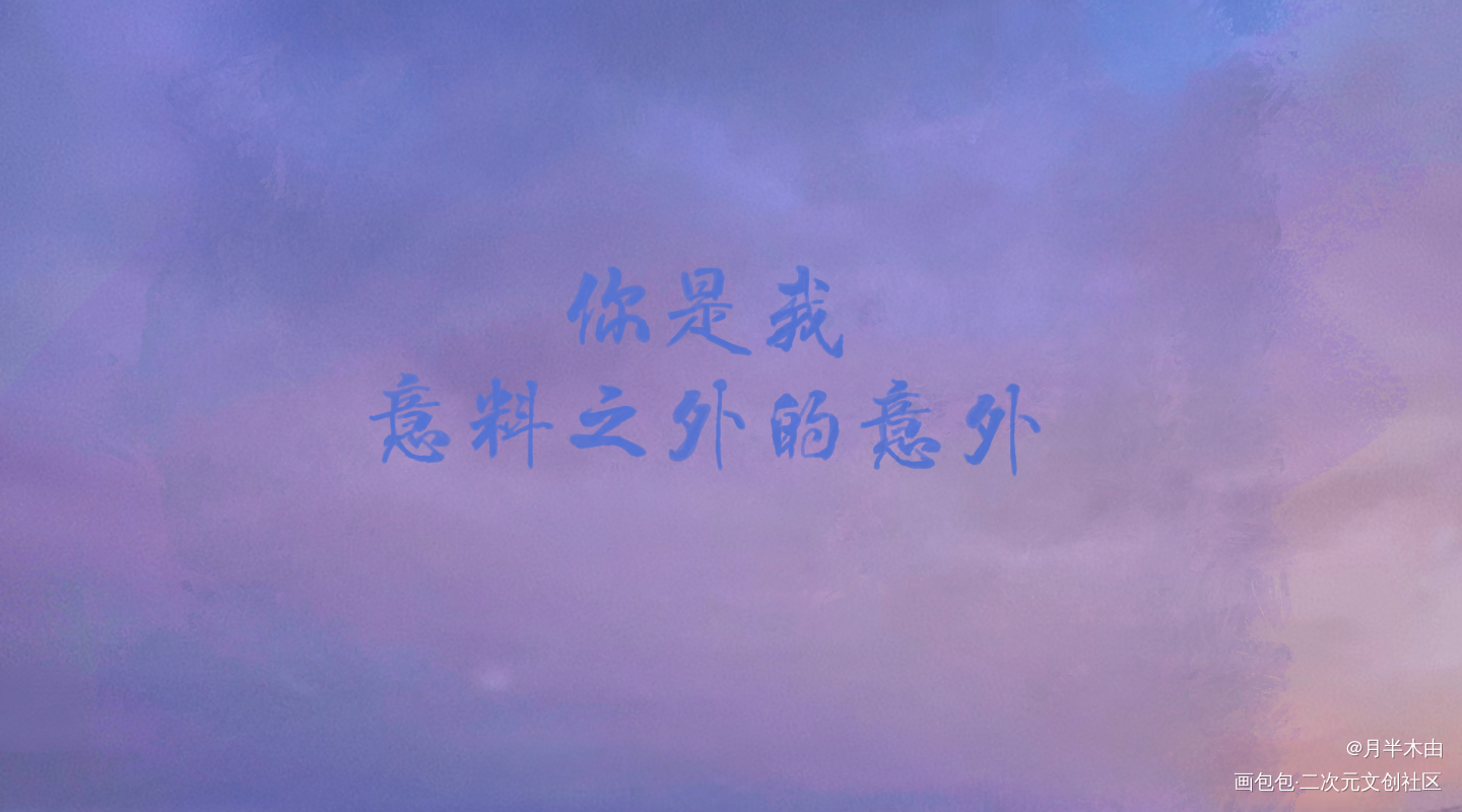 意外_撒野我要上首推见字如晤板写绘画作品