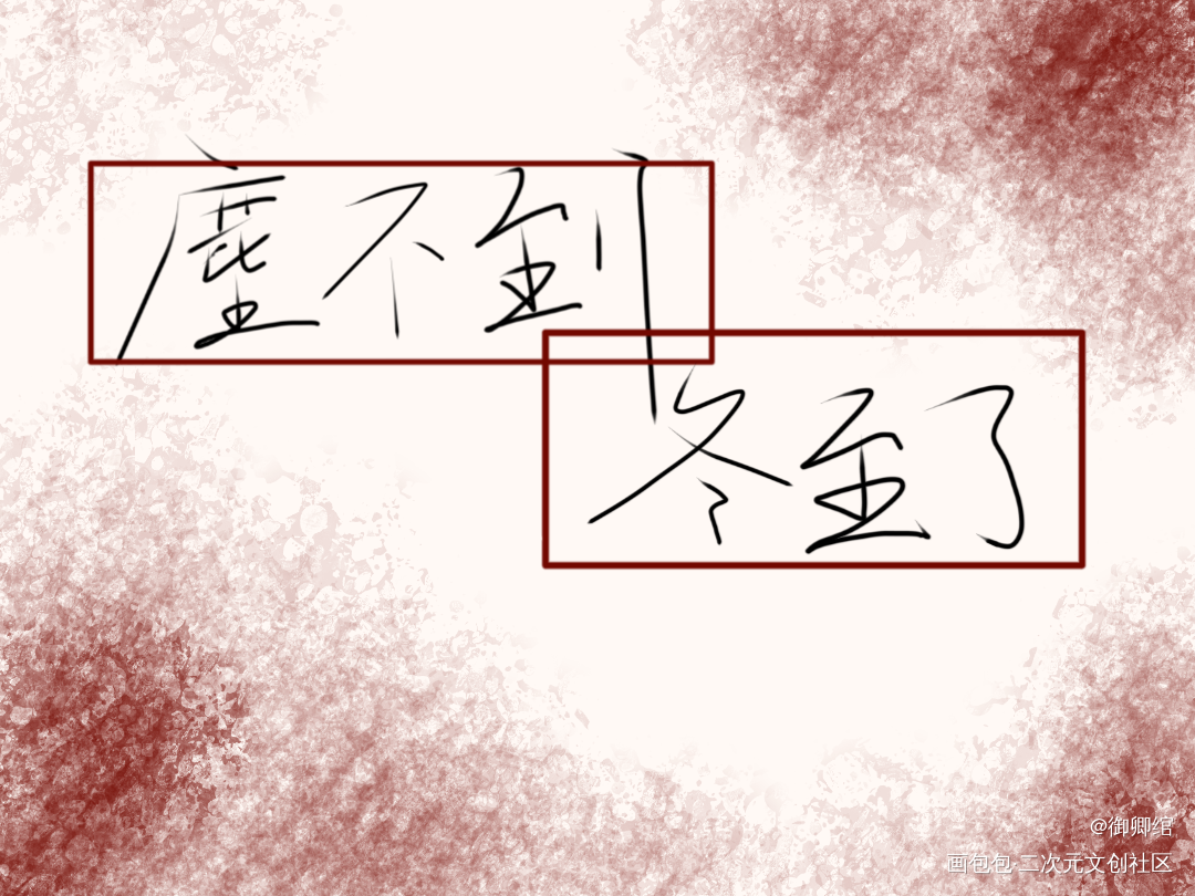 尘不到，冬至了_木苏里判官尘不到板写绘画作品