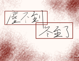 尘不到，冬至了_绘画作品