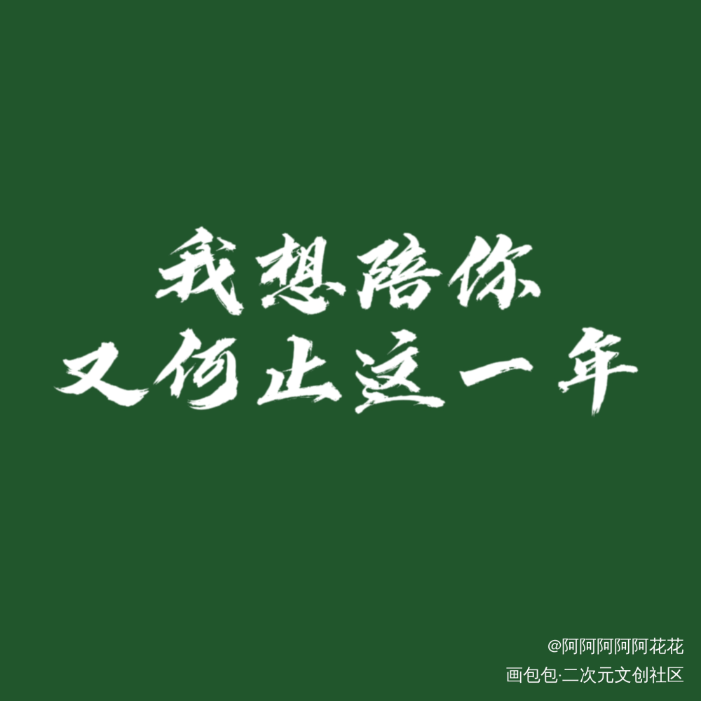 想你_手写绘画作品