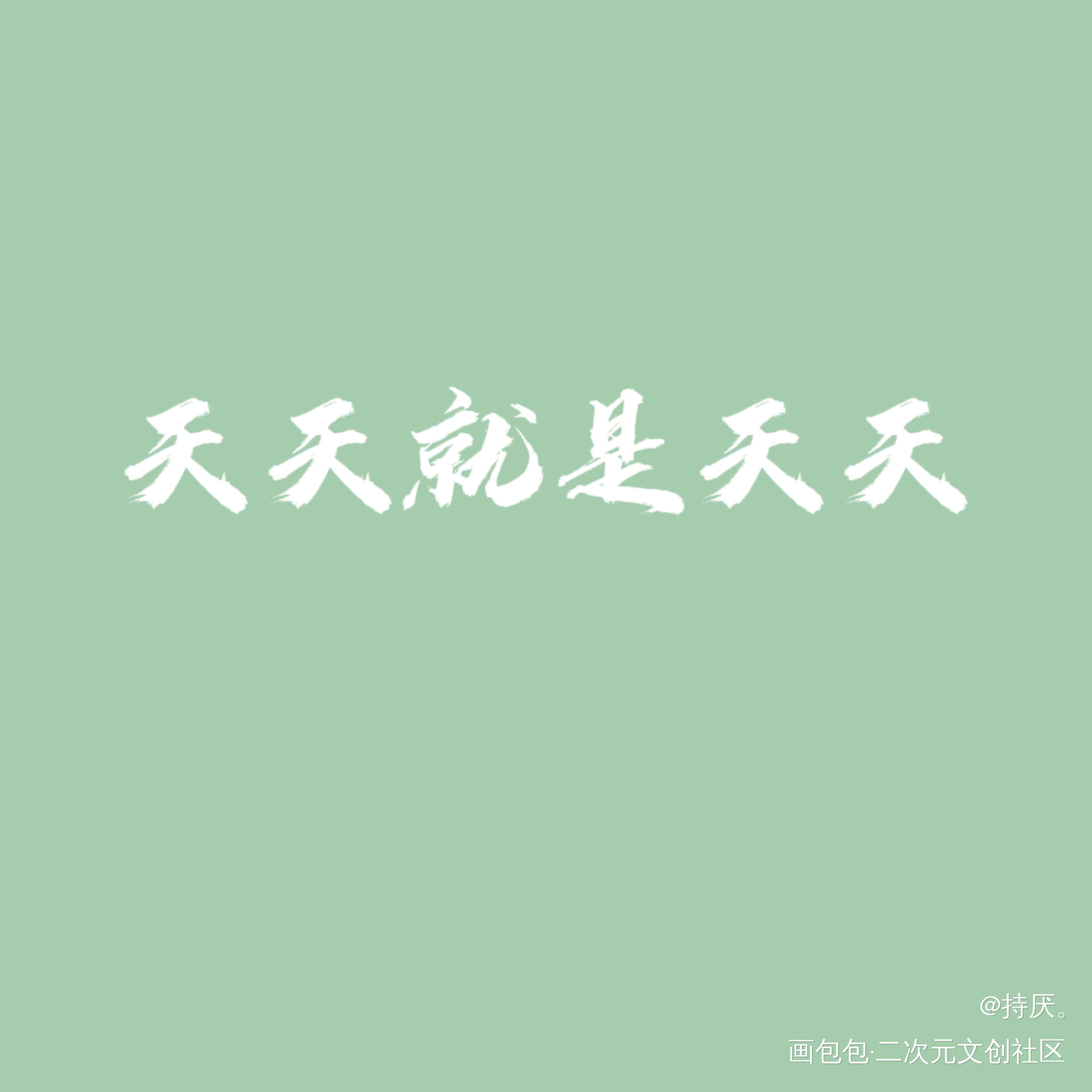 腻_手写绘画作品