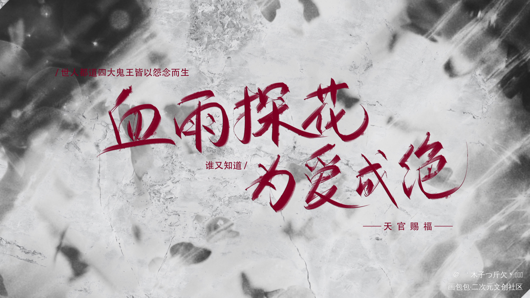 花怜_天官赐福原耽语录花怜板写绘画作品