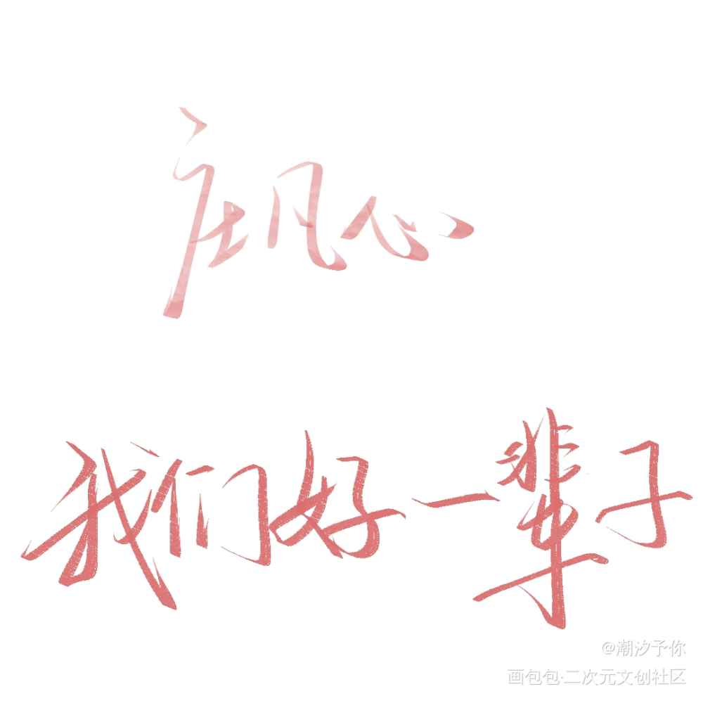 庄凡心，我们好一辈子_别来无恙见字如晤板写绘画作品