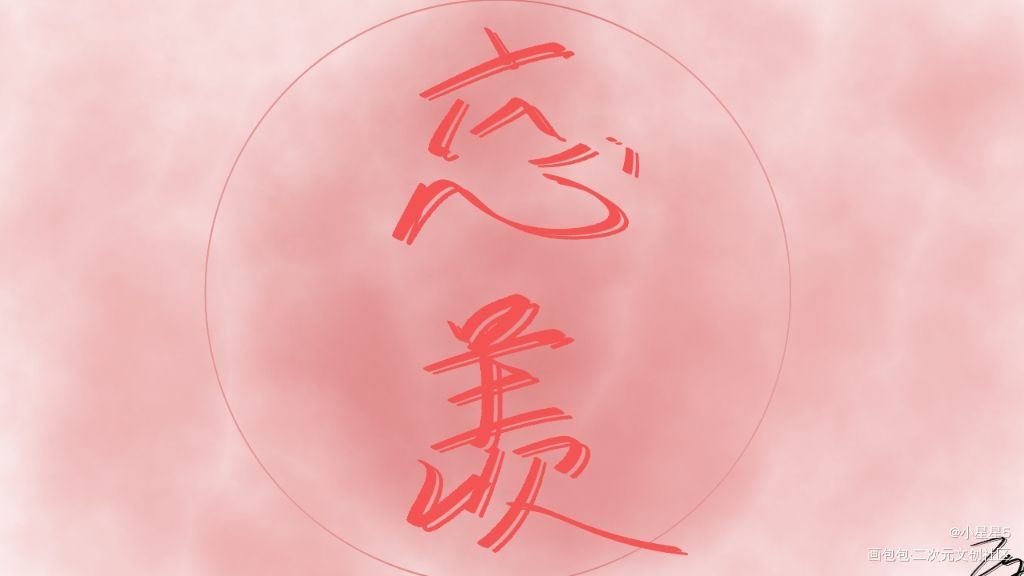 “忘羡一曲远，曲终人不散”_魔道祖师我要上首推字体设计见字如晤手写绘画作品