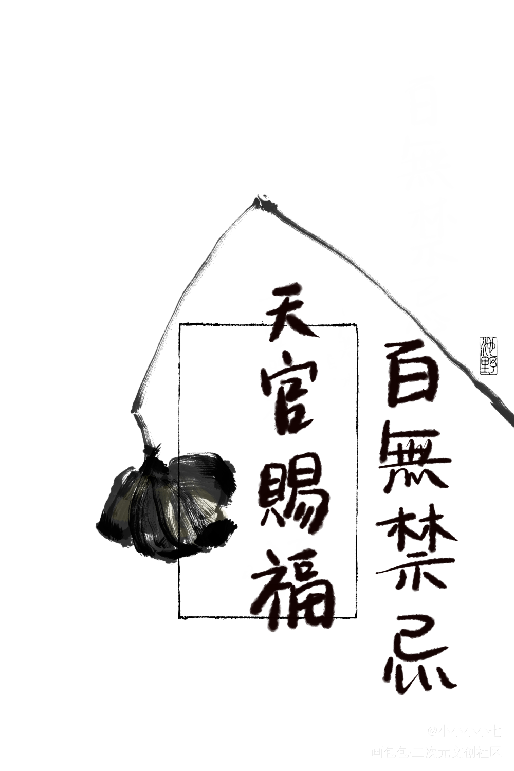 天官赐福 百无禁忌_天官赐福我要上首推字体设计见字如晤手写绘画作品