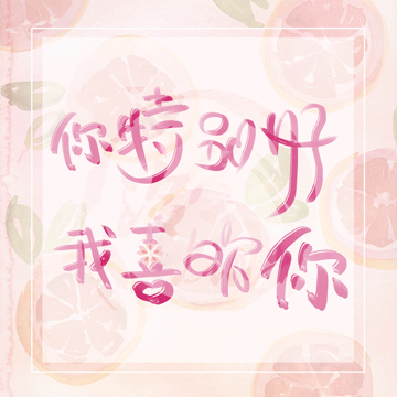我累了_见字如晤板写绘画作品