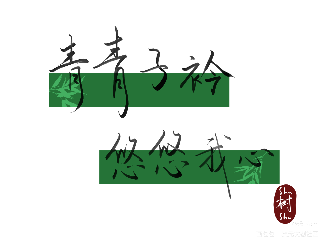 青青子佩，悠悠我思 DAY 1_板写绘画作品
