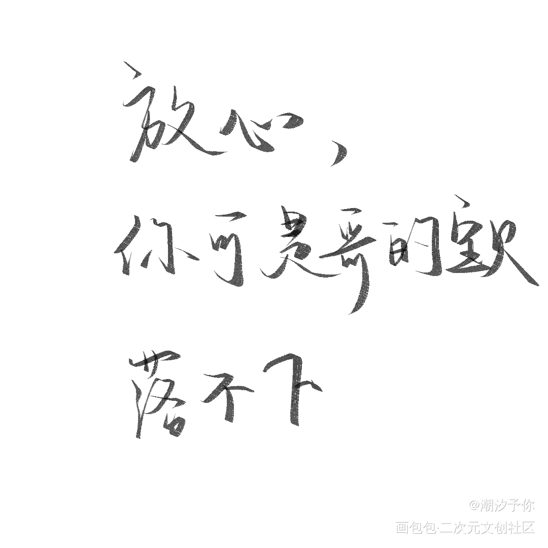 落不下_落不下摸鱼见字如晤板写绘画作品