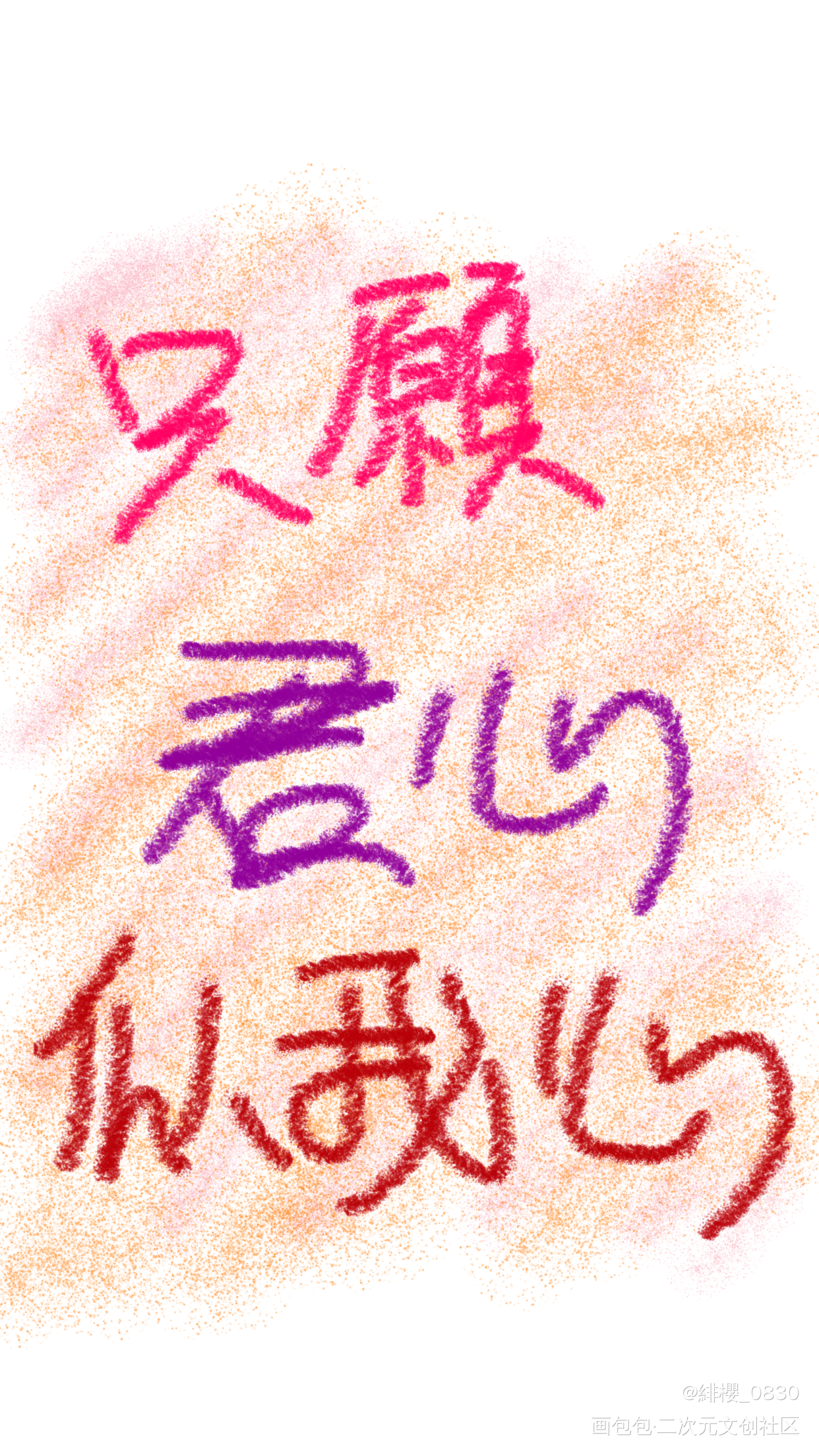 只願君心似我心_手写绘画作品