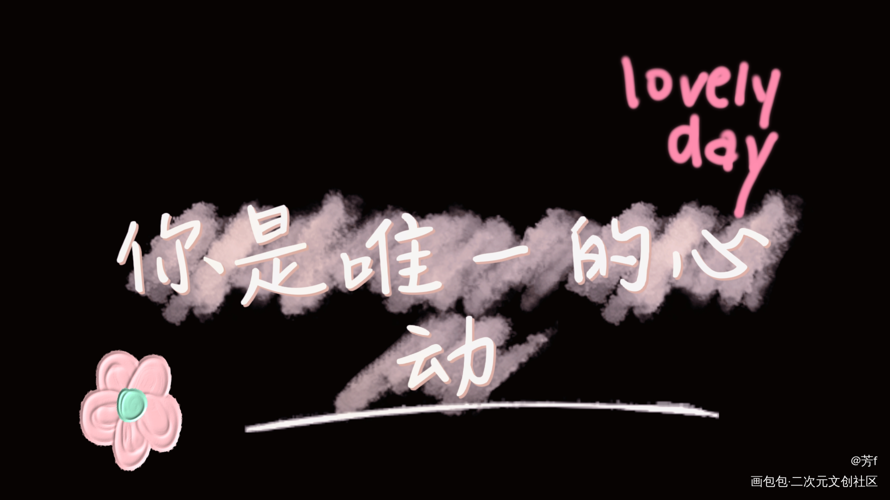 你是唯一的心动_板写绘画作品
