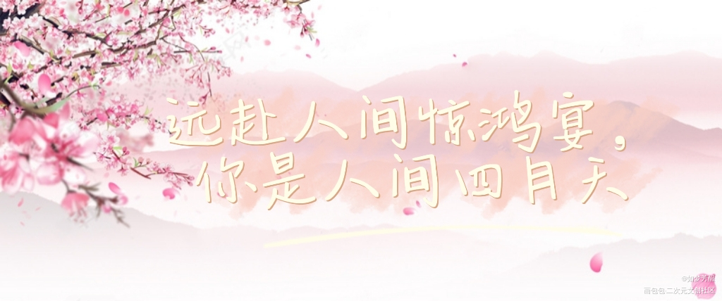 远赴人间惊鸿的，你是人间四月天_板写绘画作品