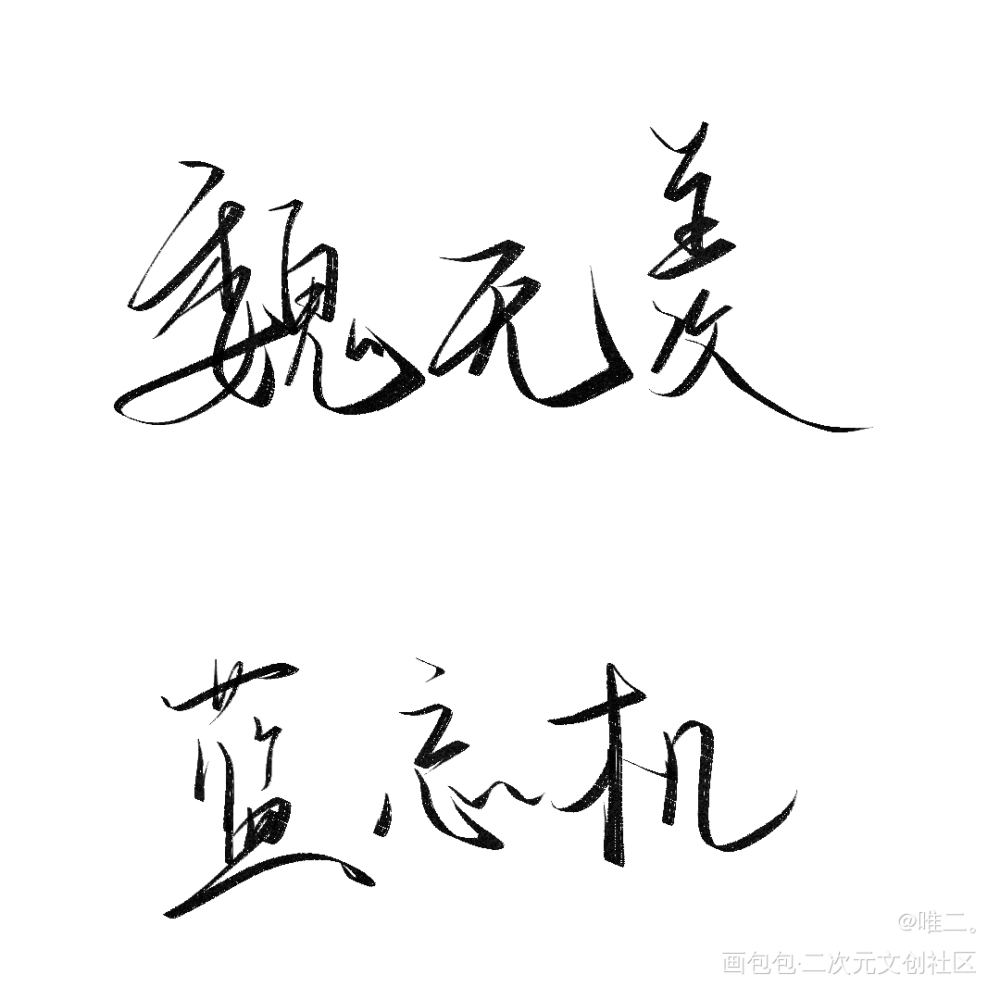 忘羡_魔道祖师忘羡摸鱼板写绘画作品