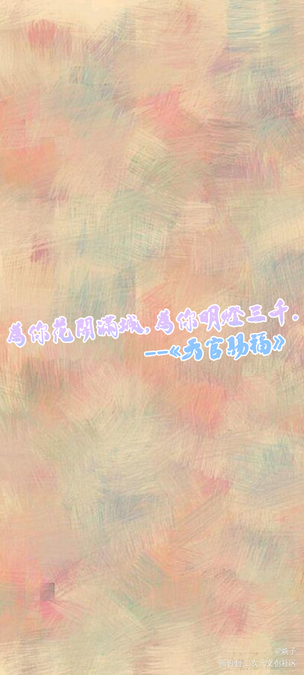 天官赐福_天官赐福绘画作品