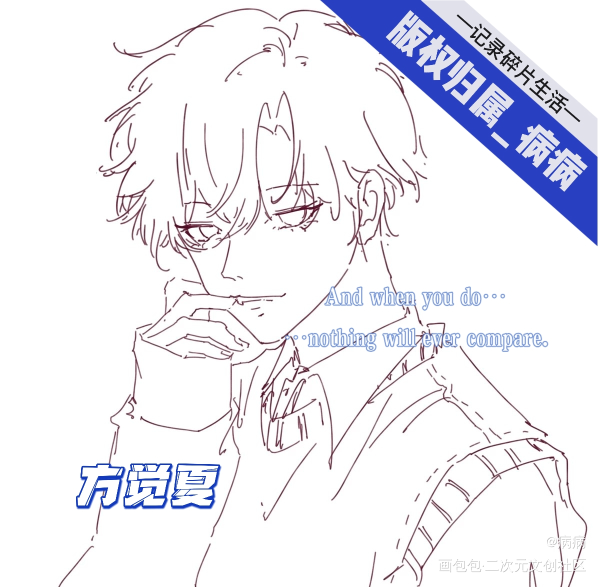 觉夏哥哥的草图_营业悖论听觉手绘绘画作品