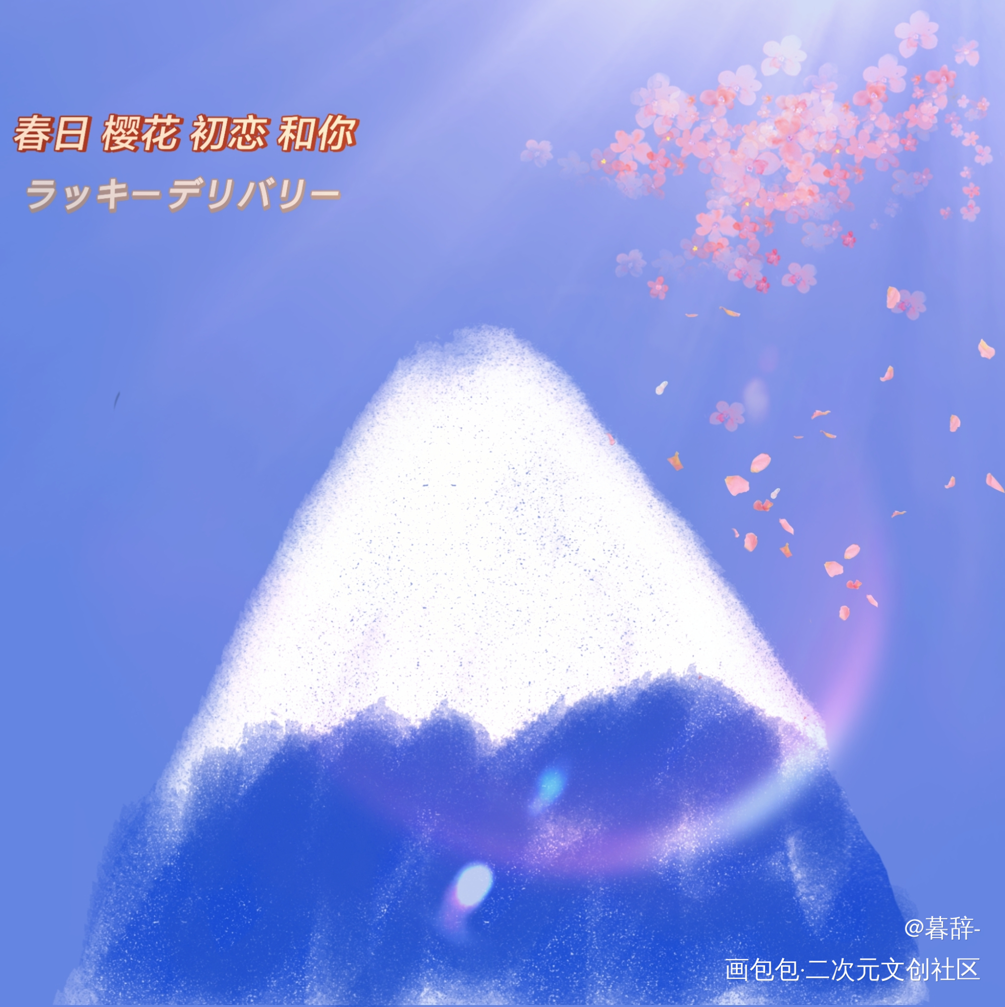 富士山_手绘平涂绘画作品