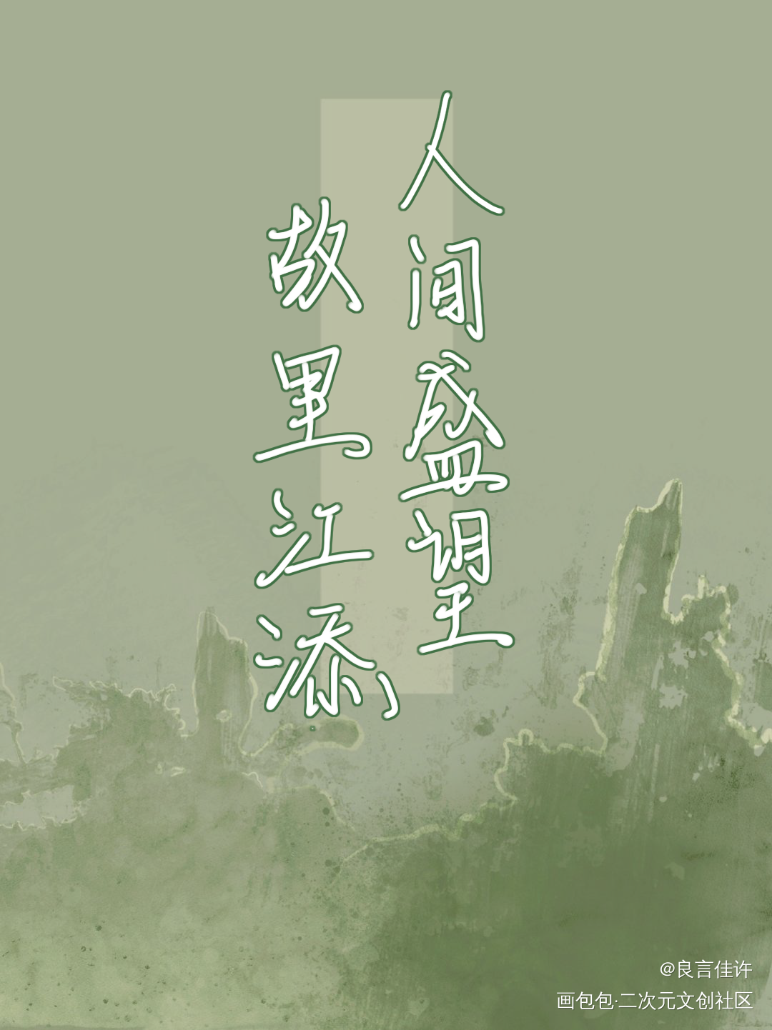 _某某添望字体设计见字如晤板写绘画作品