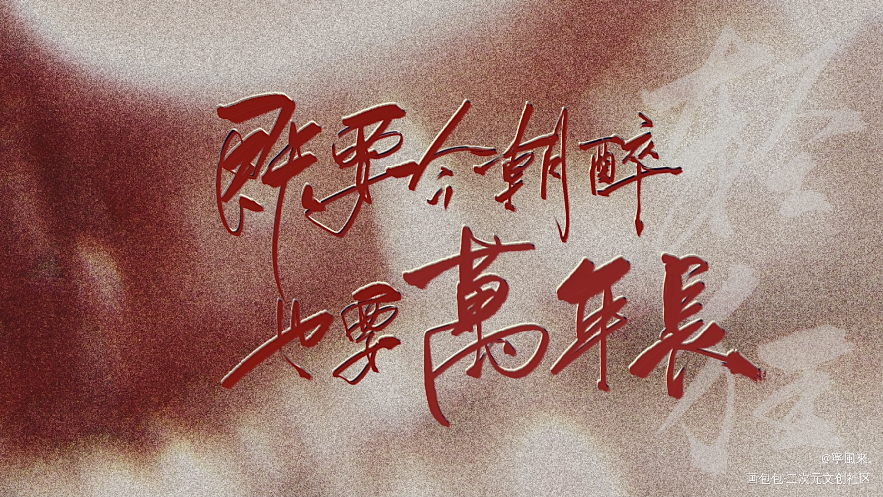 #轻狂_轻狂巫哲板写绘画作品