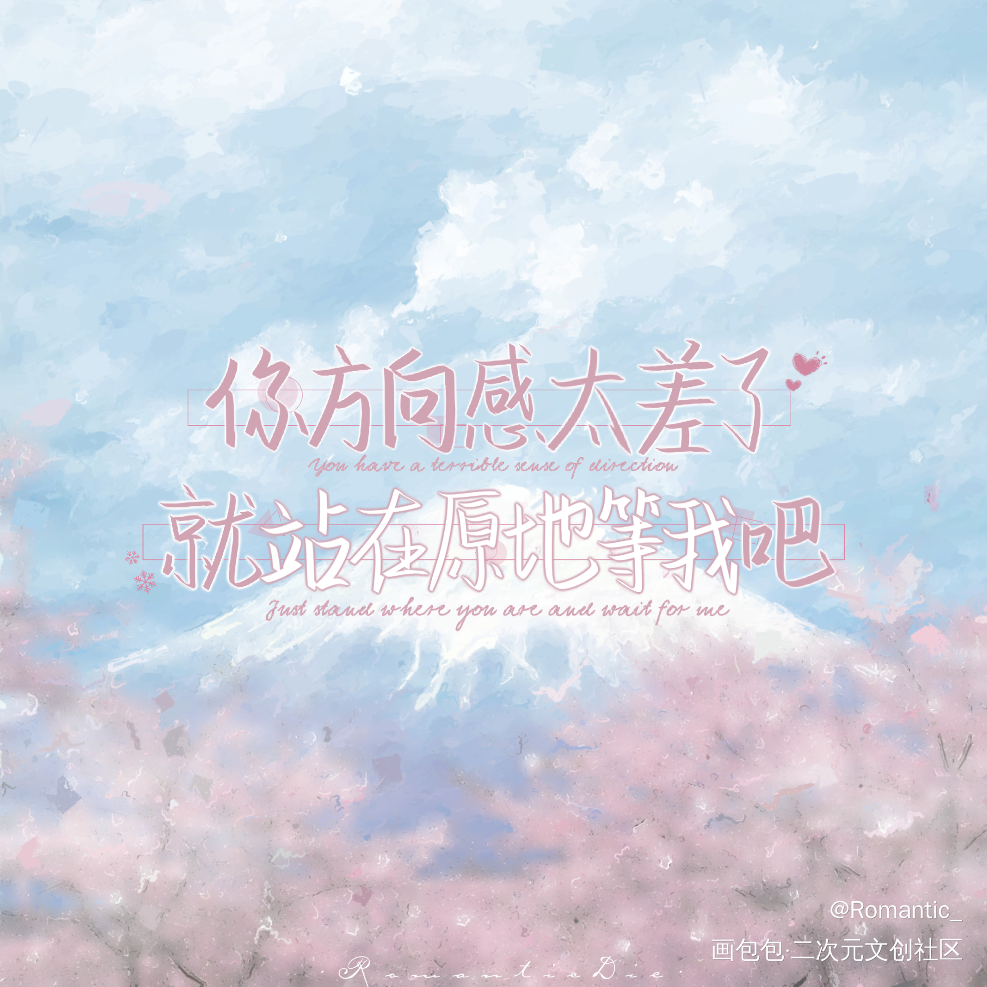 就站在原地等我吧_可爱过敏原我要上首推字体设计稚楚见字如晤绘画作品