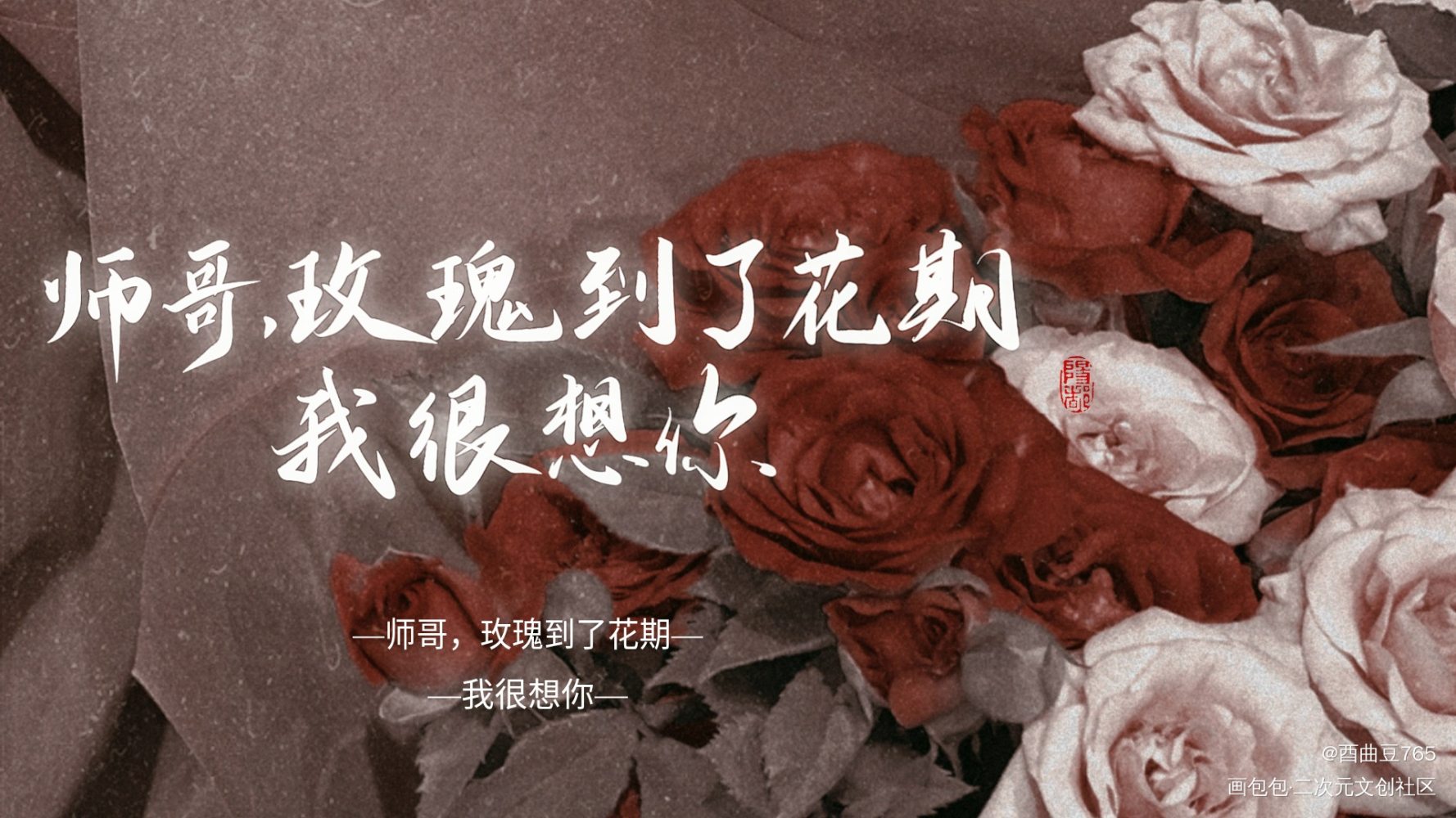 玫瑰花期_碎玉投珠丁汉白纪慎语丁汉白纪慎语字体设计书法我要上首页见字如晤板写手写绘画作品