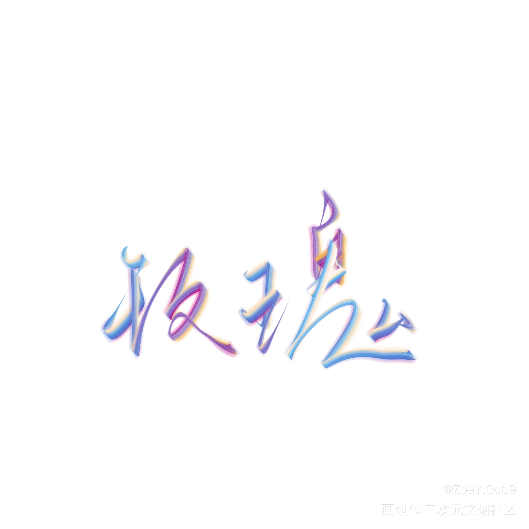 手写_字体设计见字如晤板写手写绘画作品