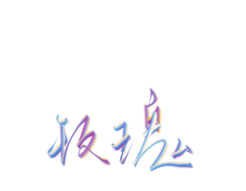 手写_绘画作品