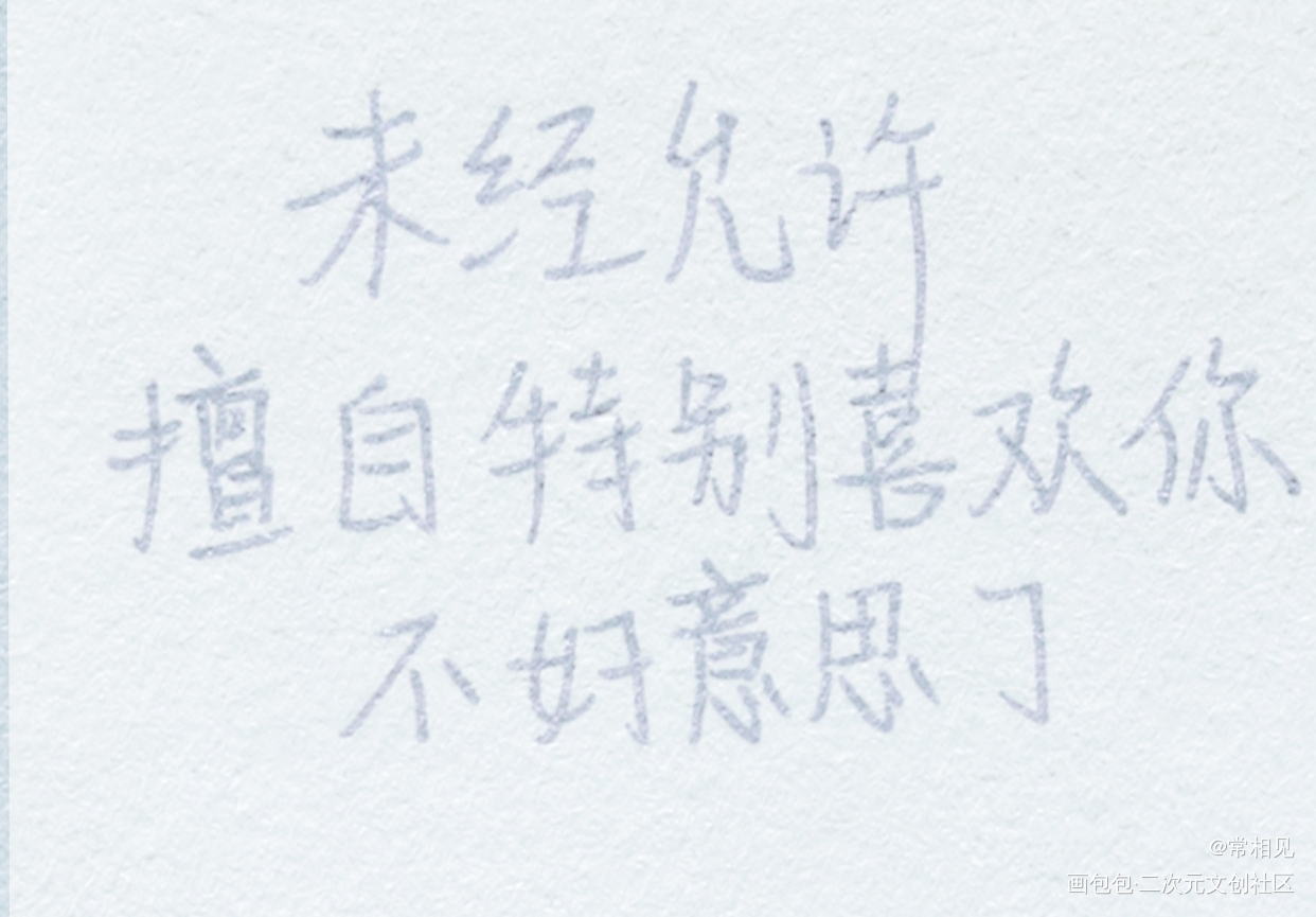 _默读我要上首推字体设计见字如晤绘画作品