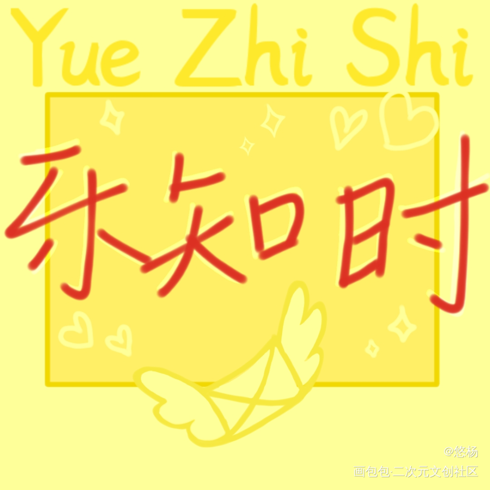 乐知时_可爱过敏原绘画作品