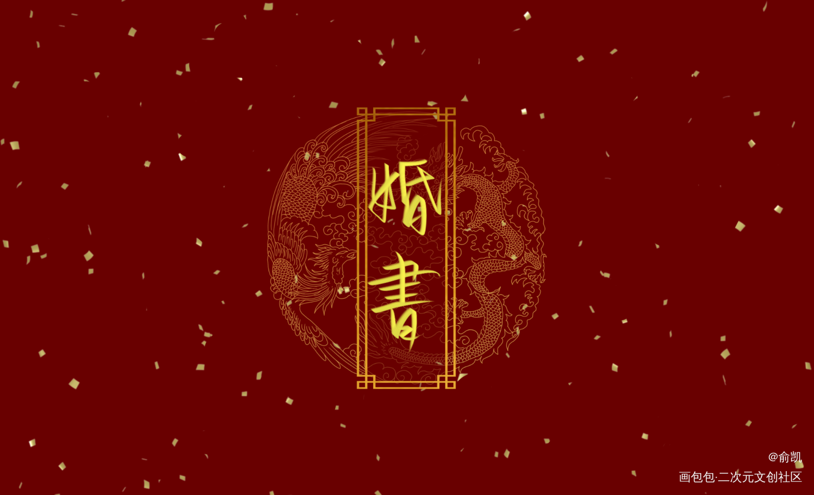 婚书_我要上首推字体设计见字如晤手写绘画作品