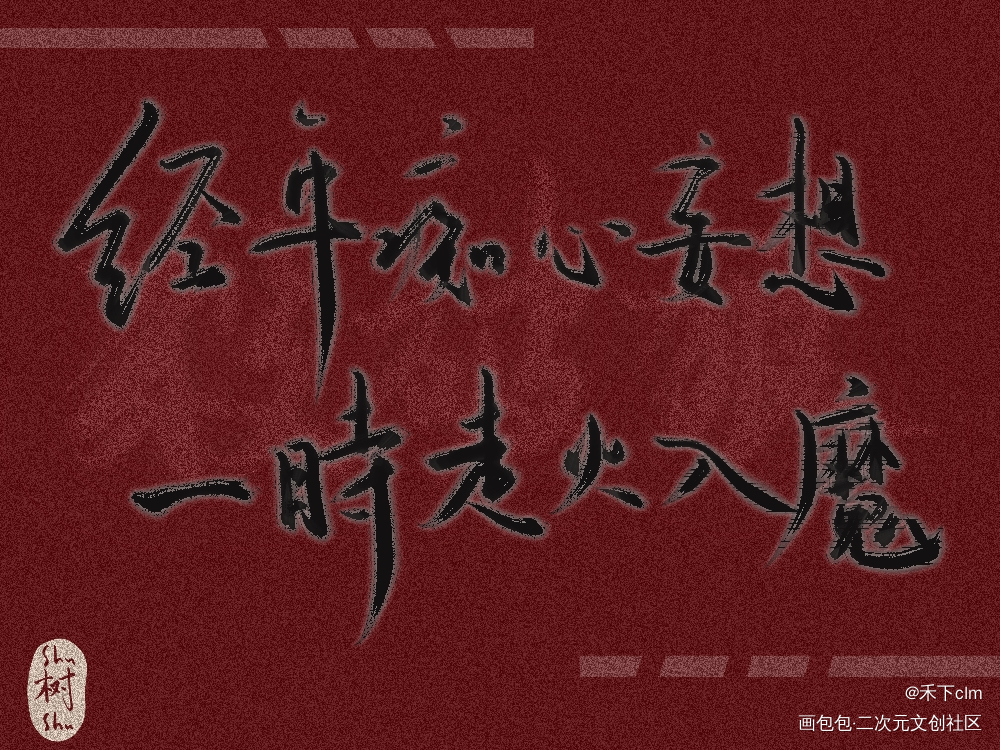 长顾DAY2_杀破狼长庚我要上首推字体设计见字如晤板写绘画作品