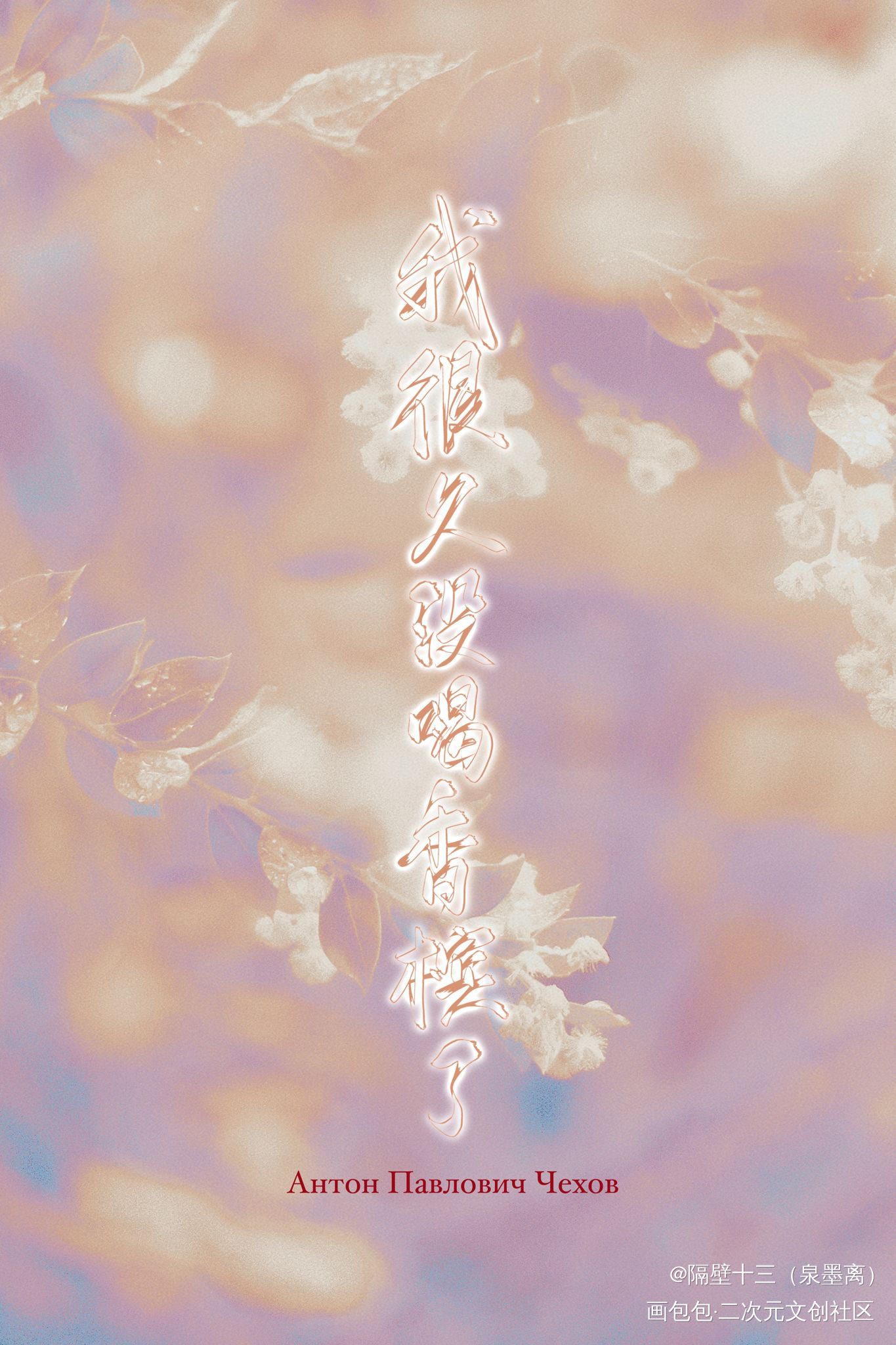 遗言①—契诃夫_我要上首推字体设计板写联盟见字如晤板写绘画作品