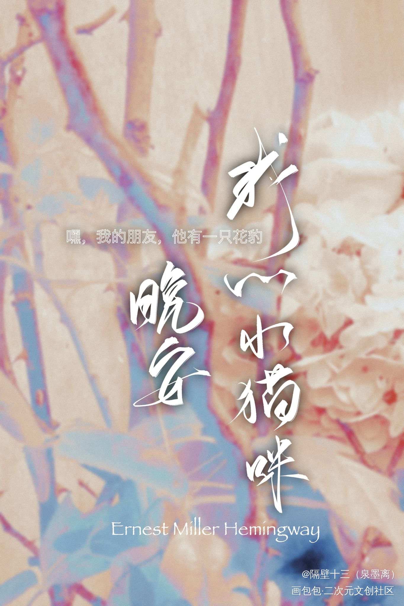 遗言②—海明威_我要上首推字体设计板写联盟见字如晤板写绘画作品