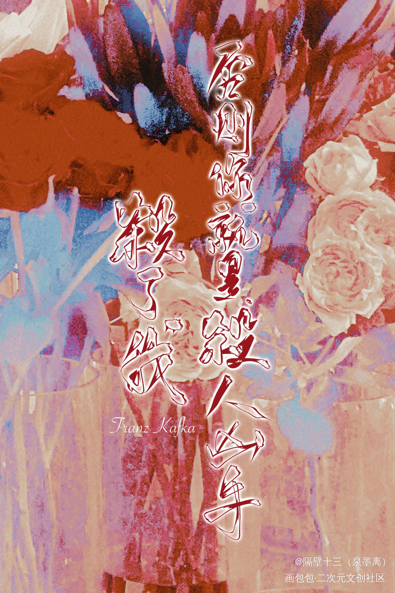 遗言③—卡夫卡_我要上首推字体设计板写联盟见字如晤板写绘画作品