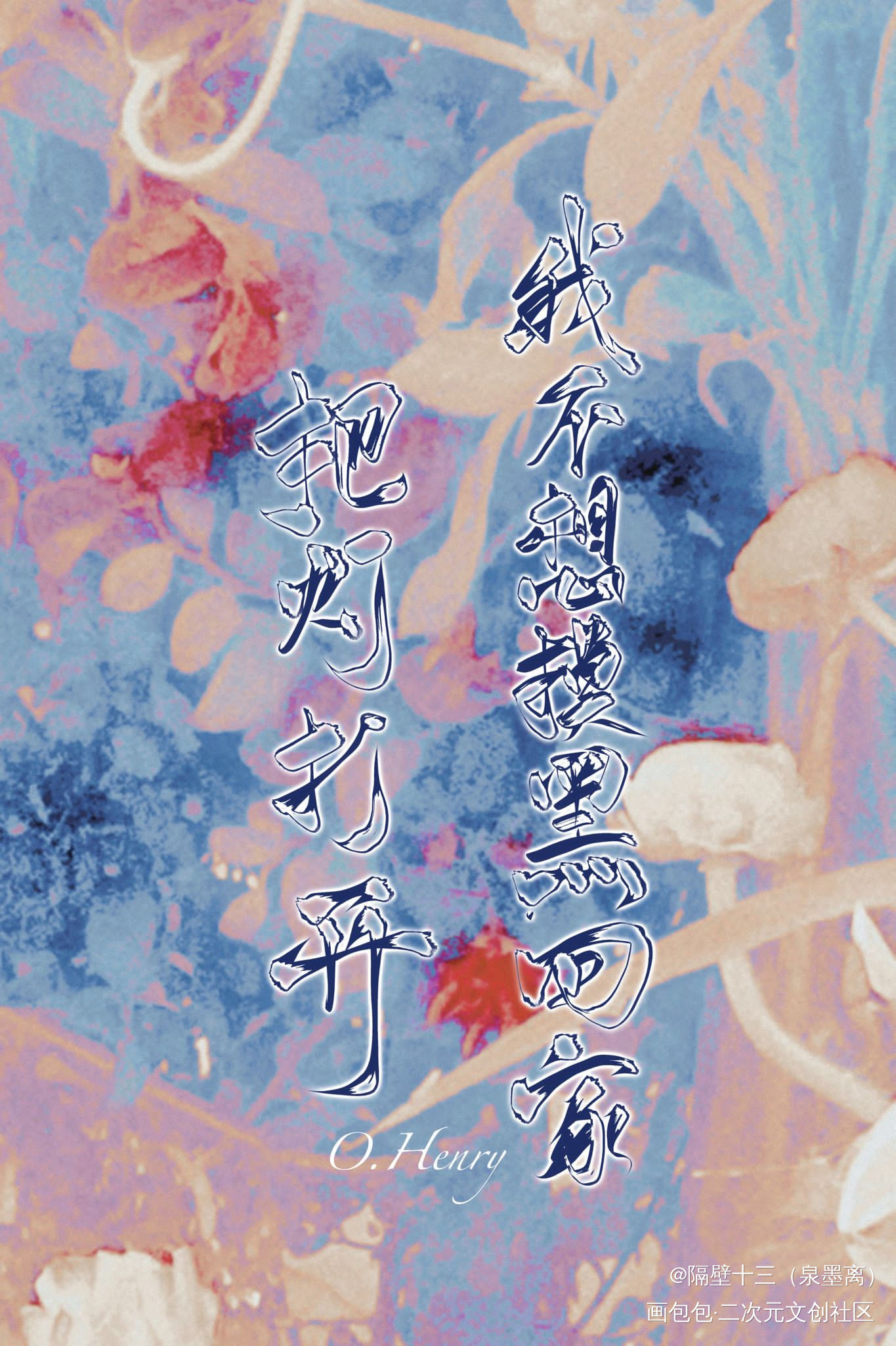 遗言④—欧•亨利_我要上首推字体设计板写联盟见字如晤板写绘画作品