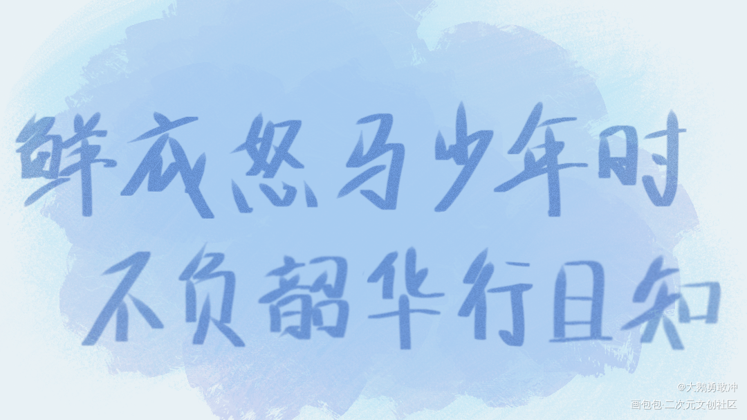 鲜衣怒马少年时 不负韶华行且知_我要上首推见字如晤绘画作品